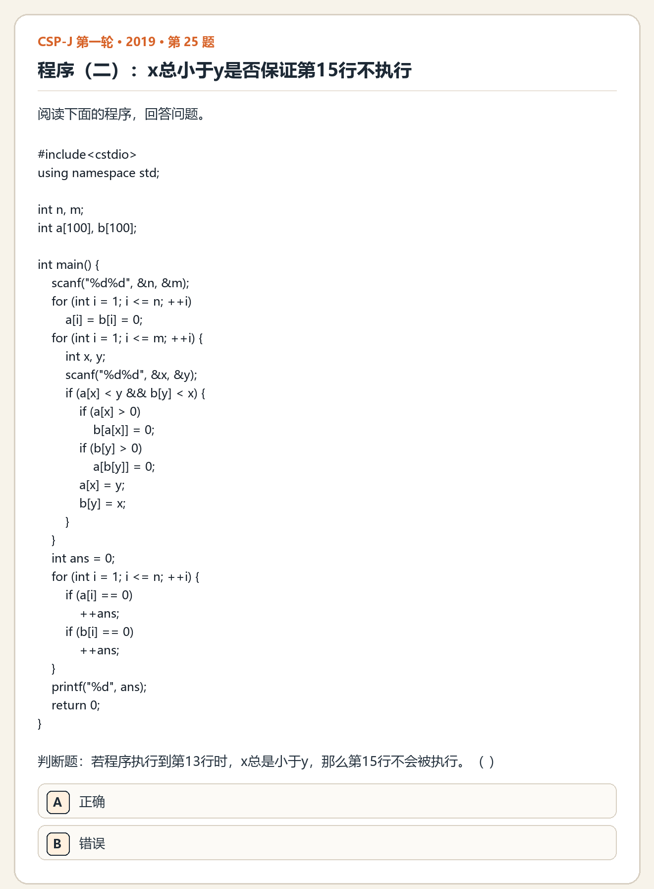 CSP-J 2019 第一轮 第 25 题 原题