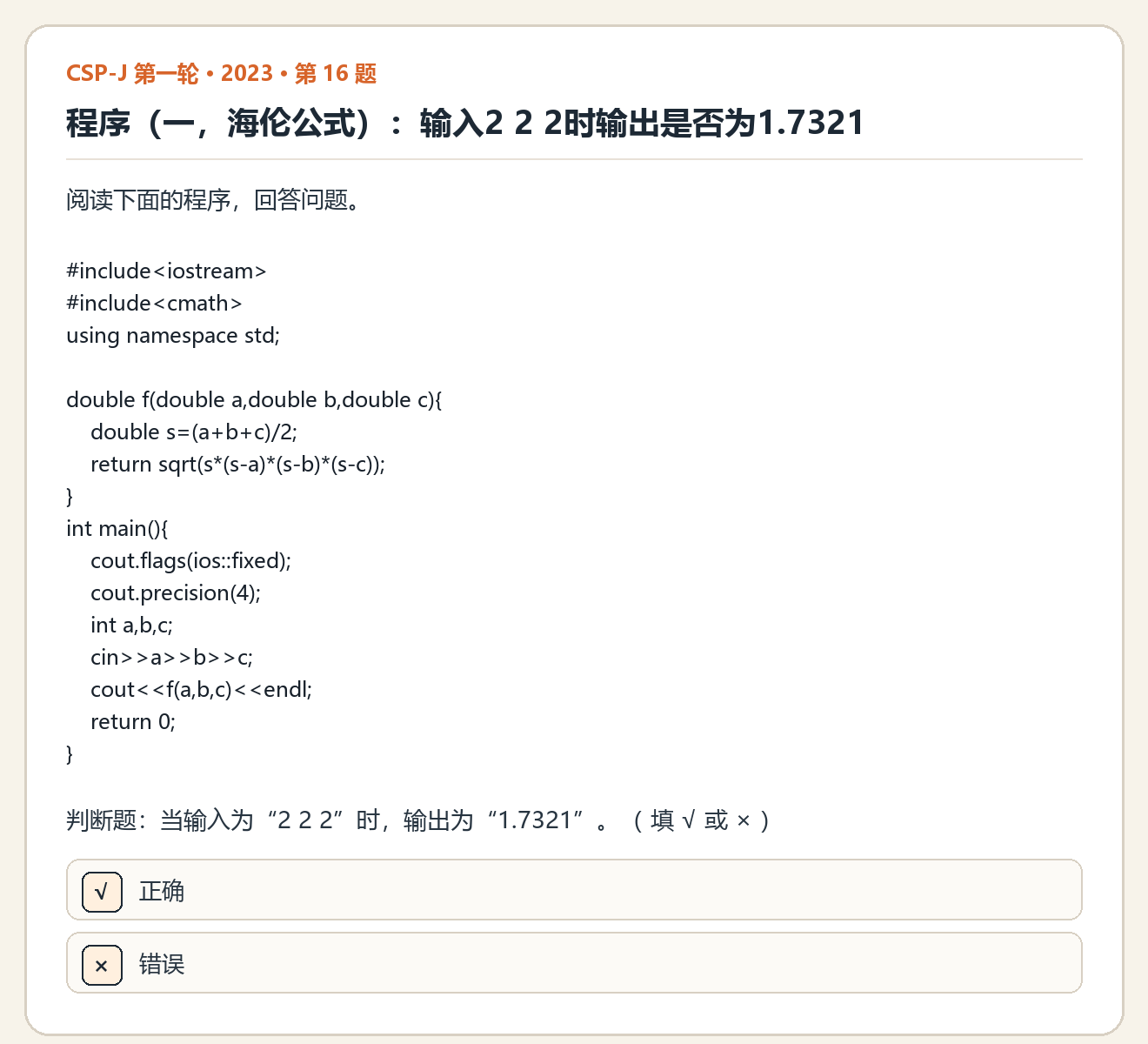 CSP-J 2023 第一轮 第 16 题 原题