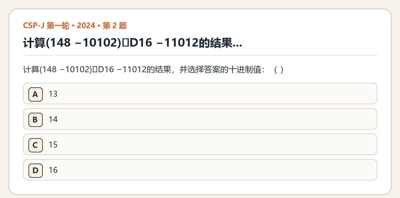 CSP-J 2024 第一轮 第 2 题 原题