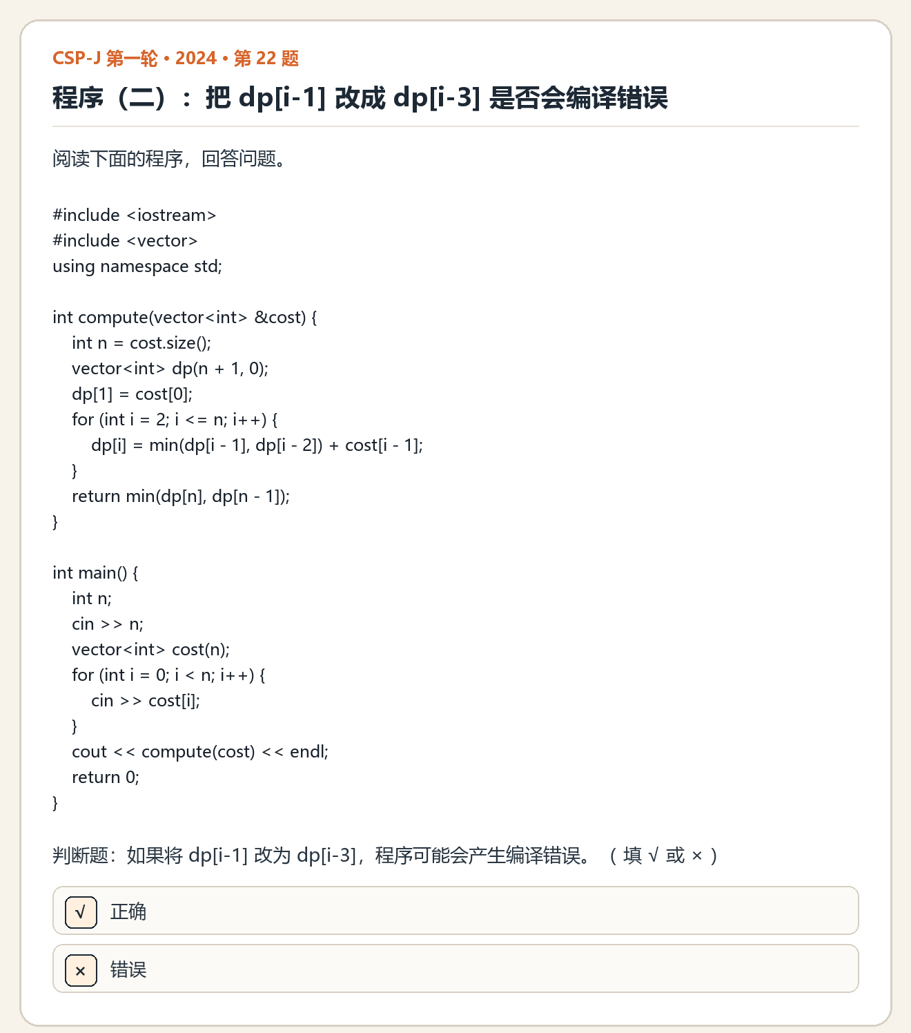 CSP-J 2024 第一轮 第 22 题 原题