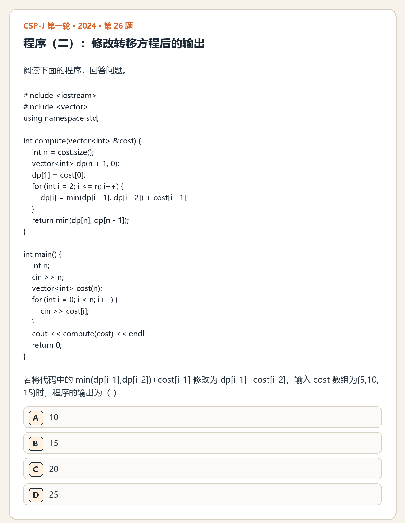 CSP-J 2024 第一轮 第 26 题 原题