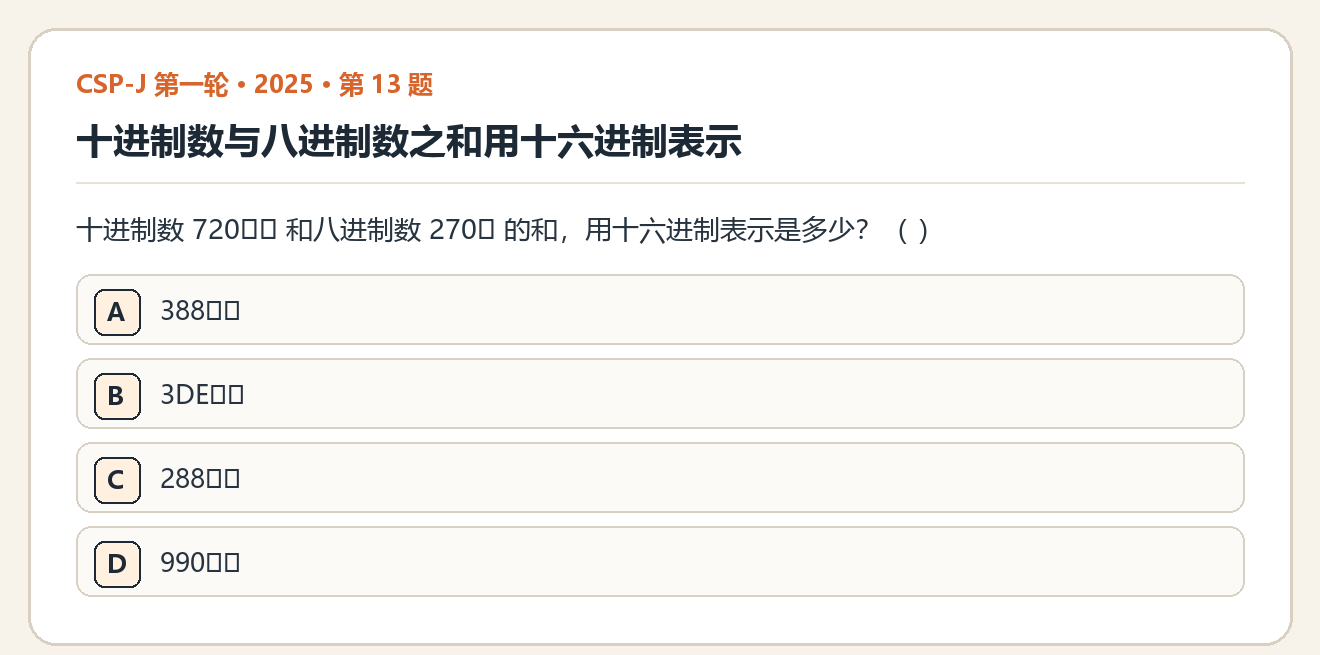 CSP-J 2025 第一轮 第 13 题 原题