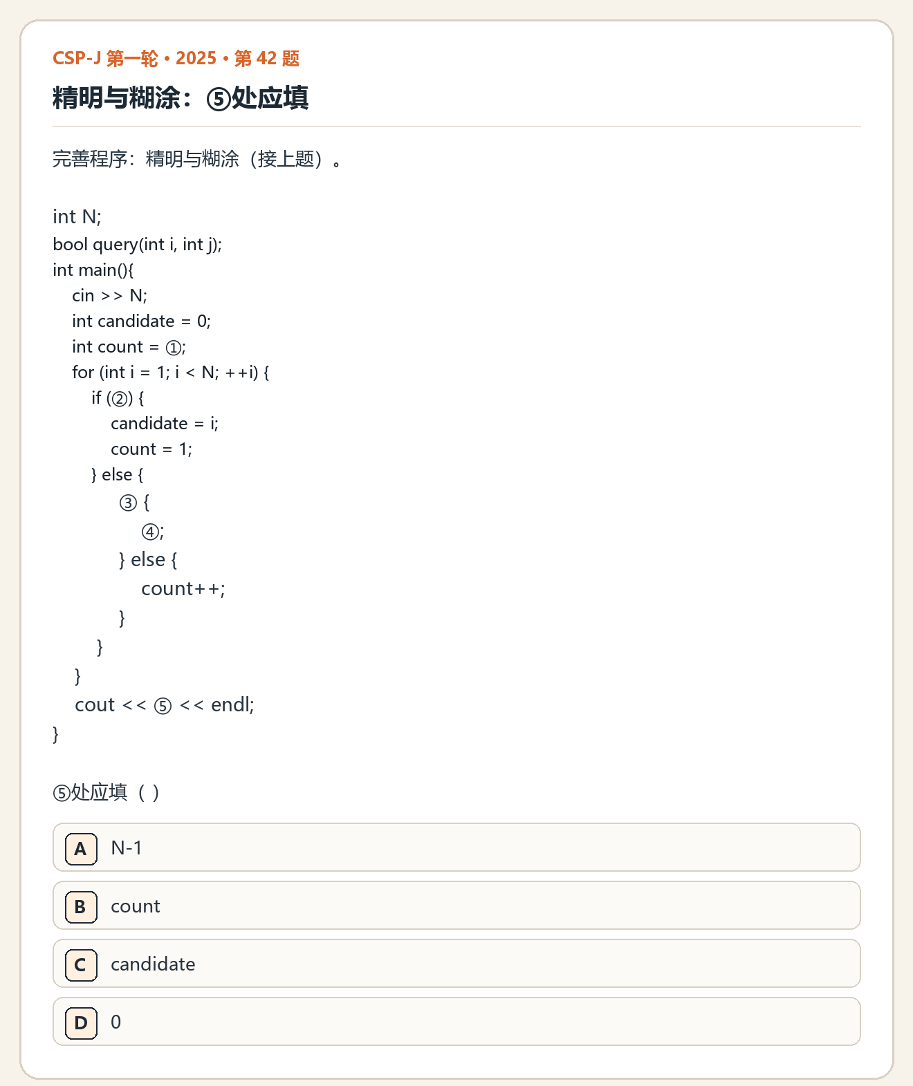 CSP-J 2025 第一轮 第 42 题 原题